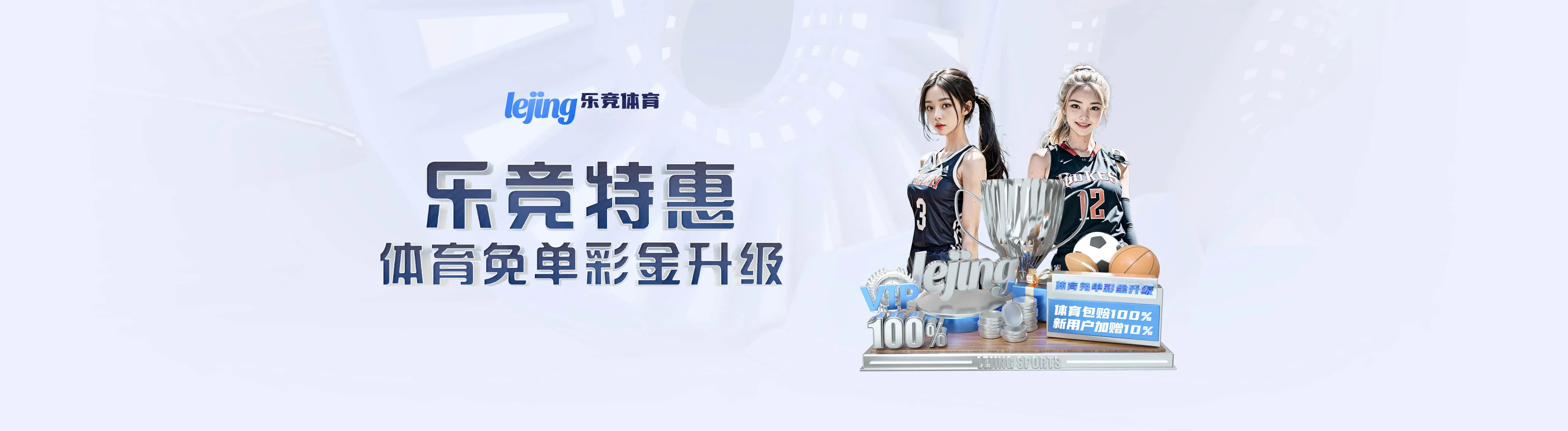 乐竞体育官方服务海报